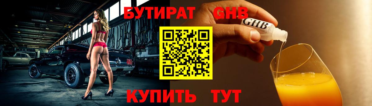 БУТИРАТ  Бутират жидкий экстази  Вход с VPN  Сланцы 